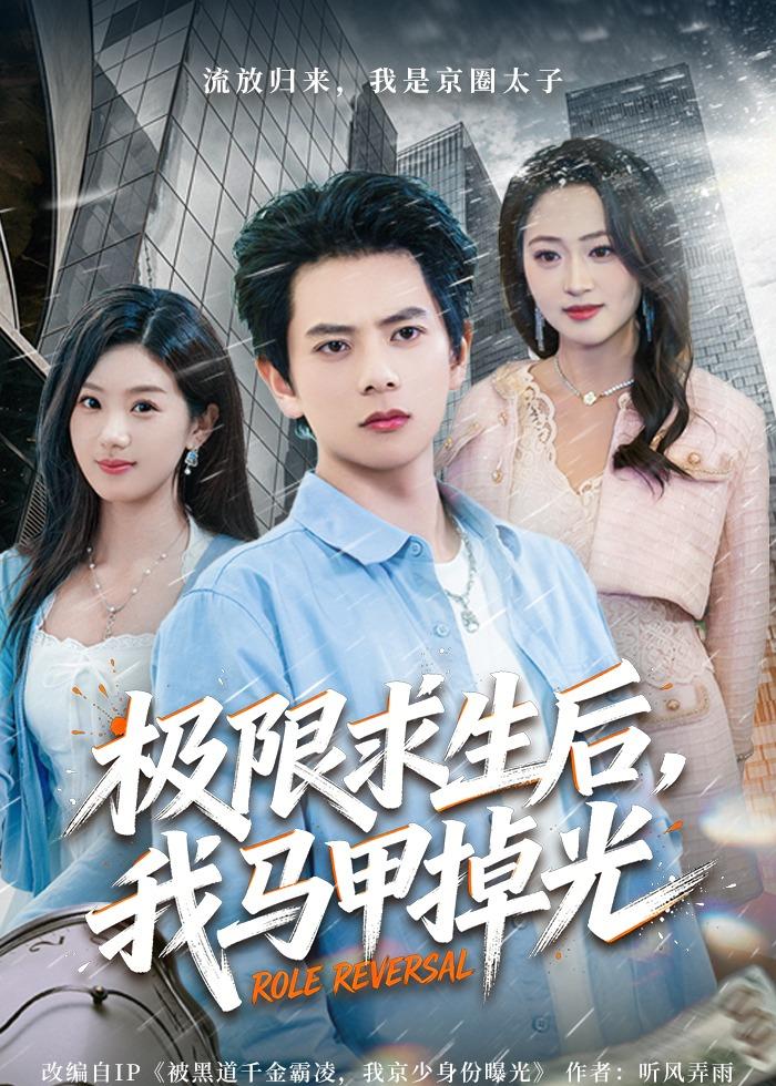 极限求生后，我马甲掉光 第01集(大结局)