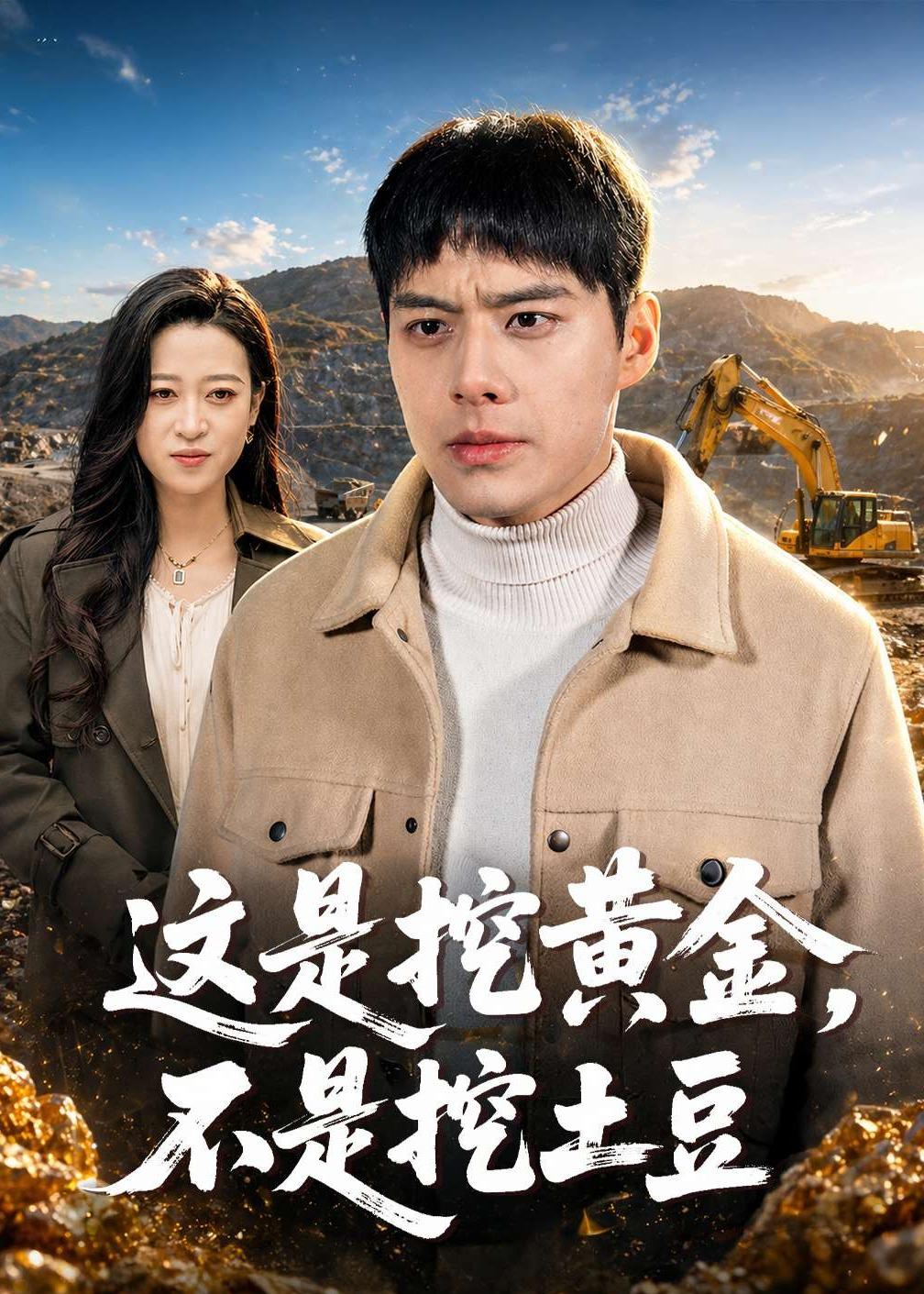 这是挖黄金，不是挖土豆 第01集(大结局)