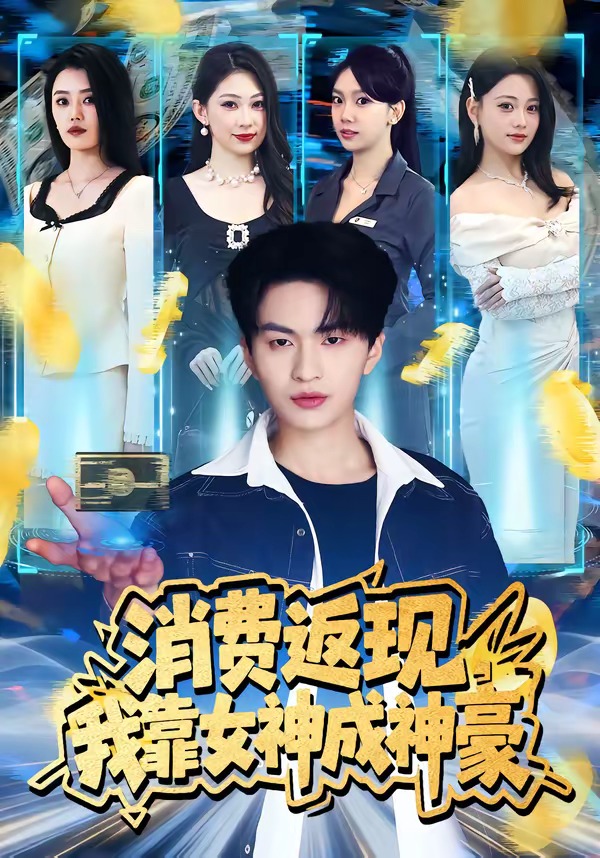 消费返现，我靠女神成神豪 第17集