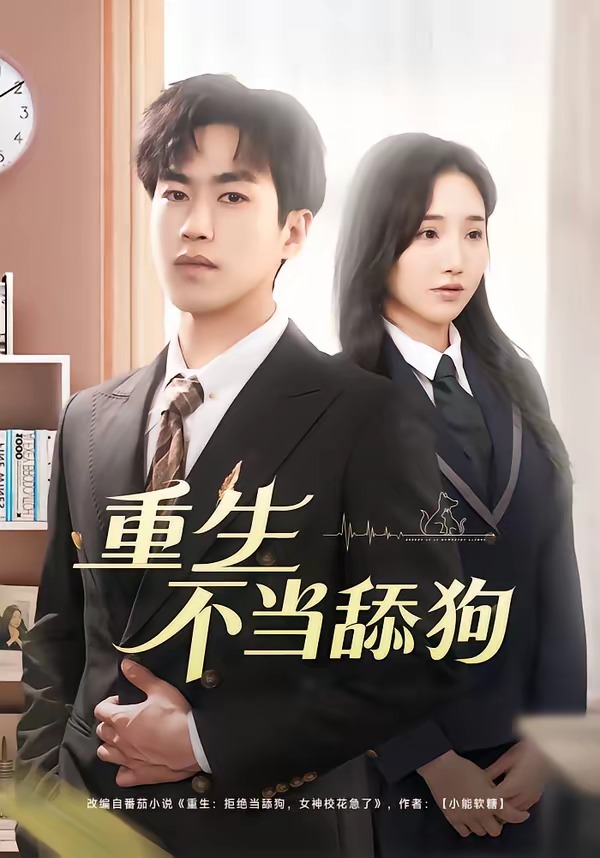 重生不当舔狗 第54集