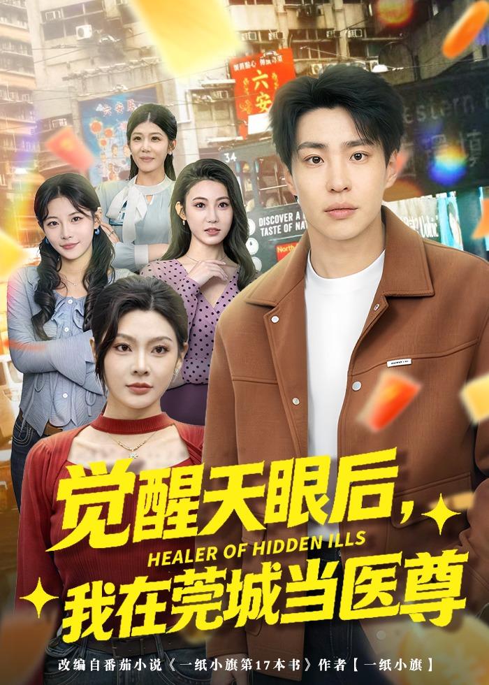 觉醒天眼后，我在莞城当医尊 第29集