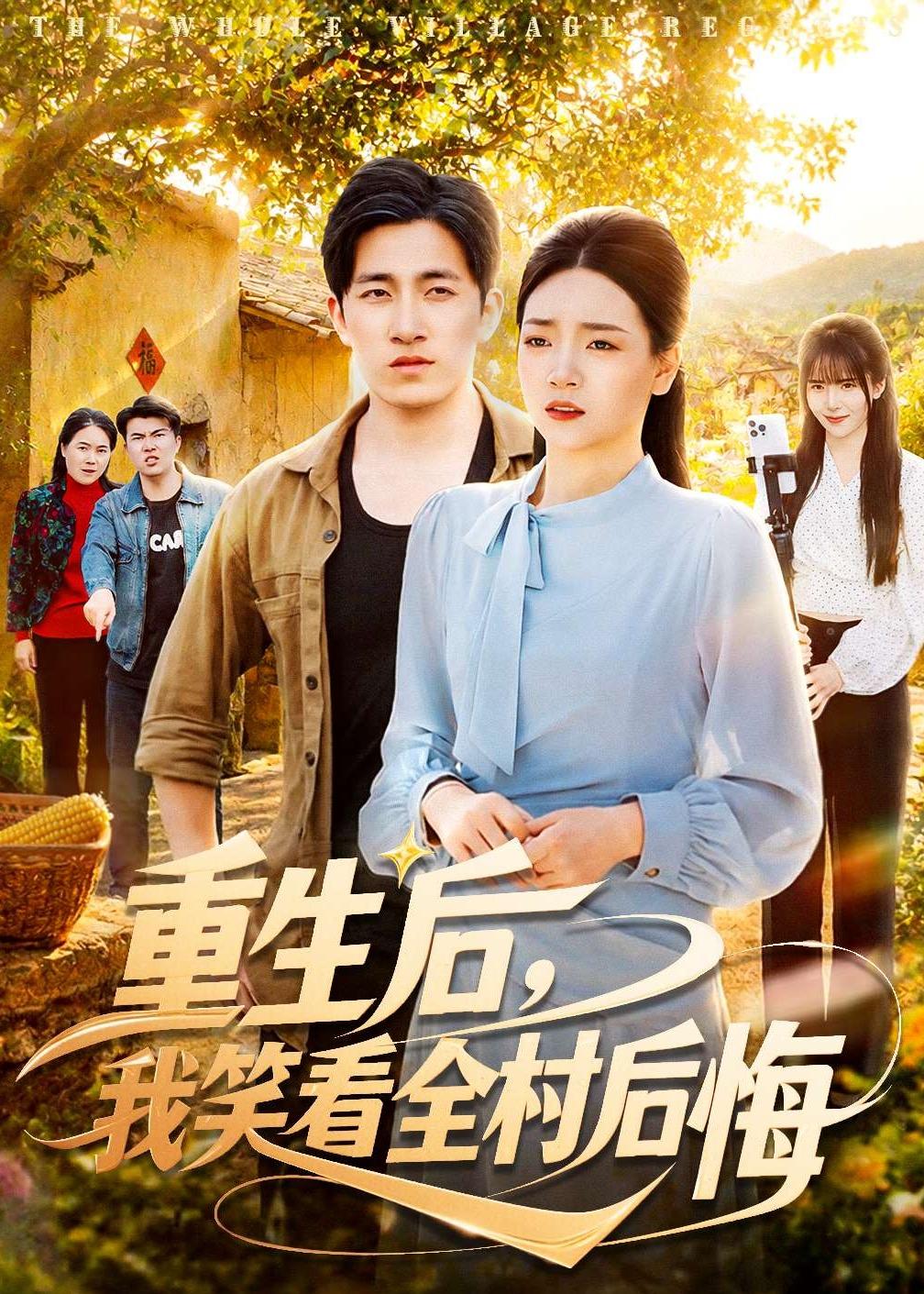 重生后，我笑看全村后悔 第16集