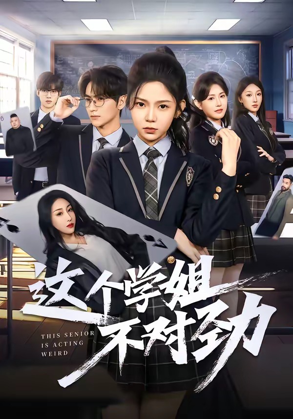 这个学姐不对劲 第50集