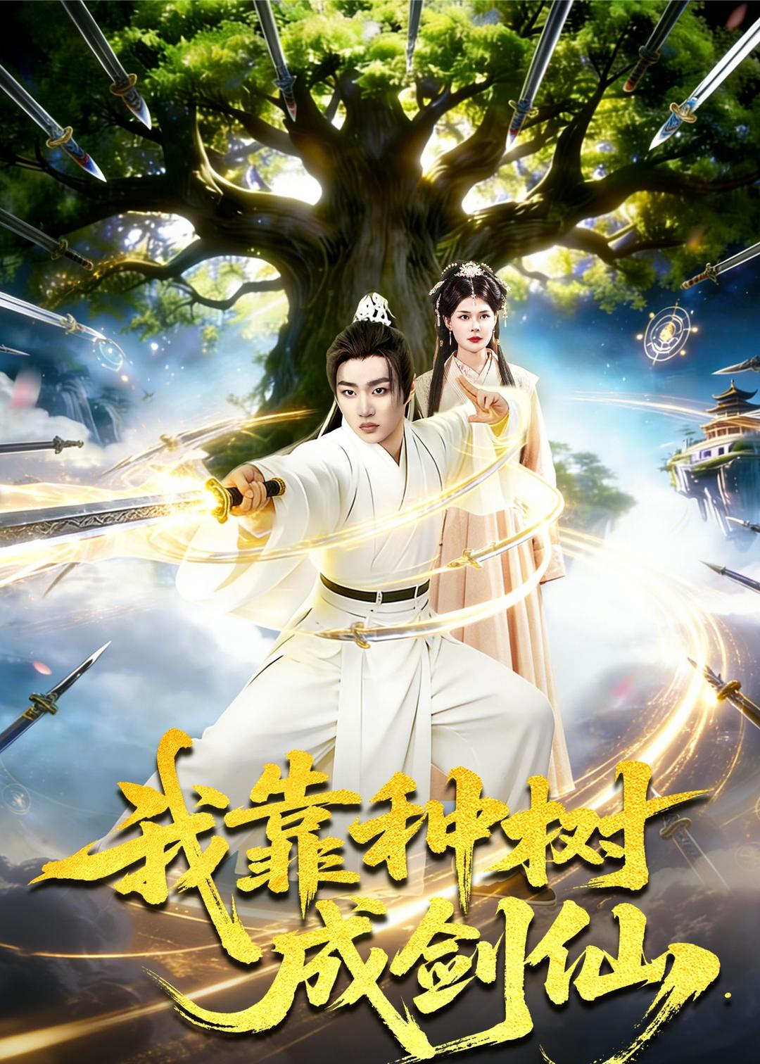 我靠种树成剑仙 第21集