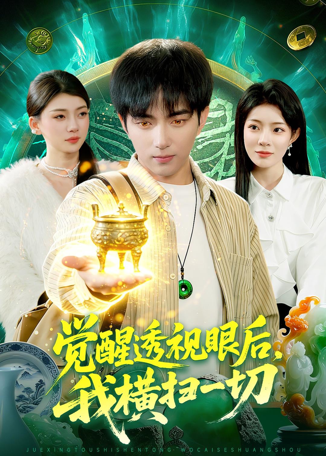 觉醒透视眼后，我横扫一切 第09集