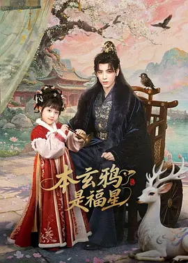 本玄鸦是福星 第05集