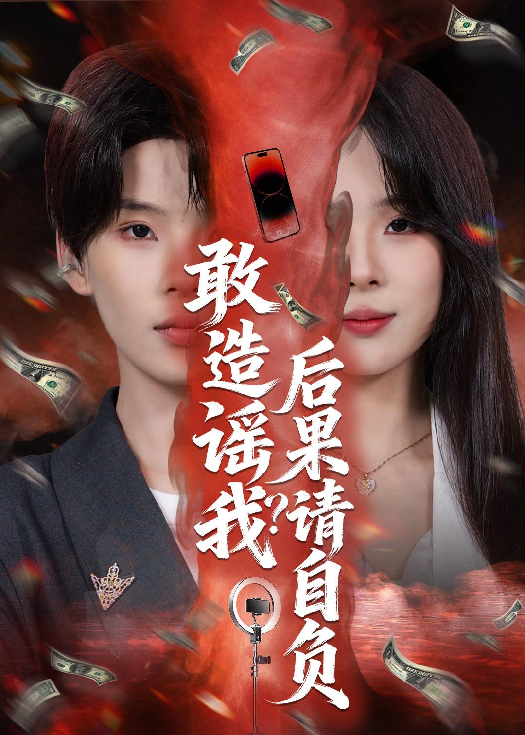 敢造谣我？后果请自负 第18集