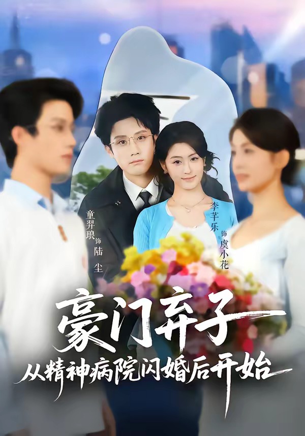 豪门弃子从精神病院闪婚后开始 第41集