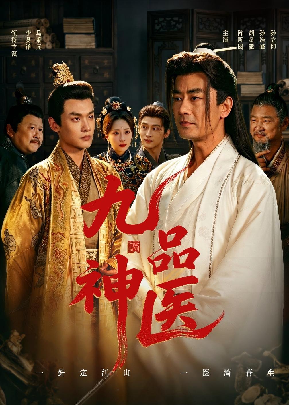 九品神医 第11集