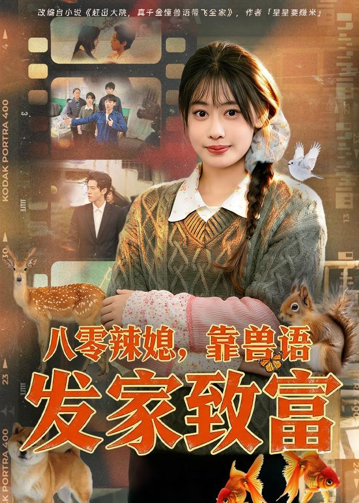 八零辣媳，靠兽语发家致富 第30集
