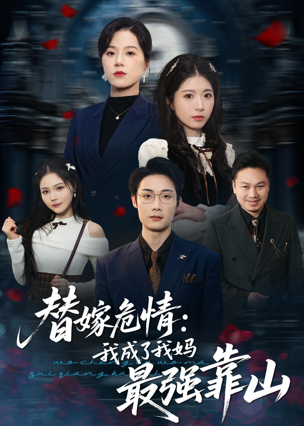 替嫁危情：我成了我妈最强靠山 第10集