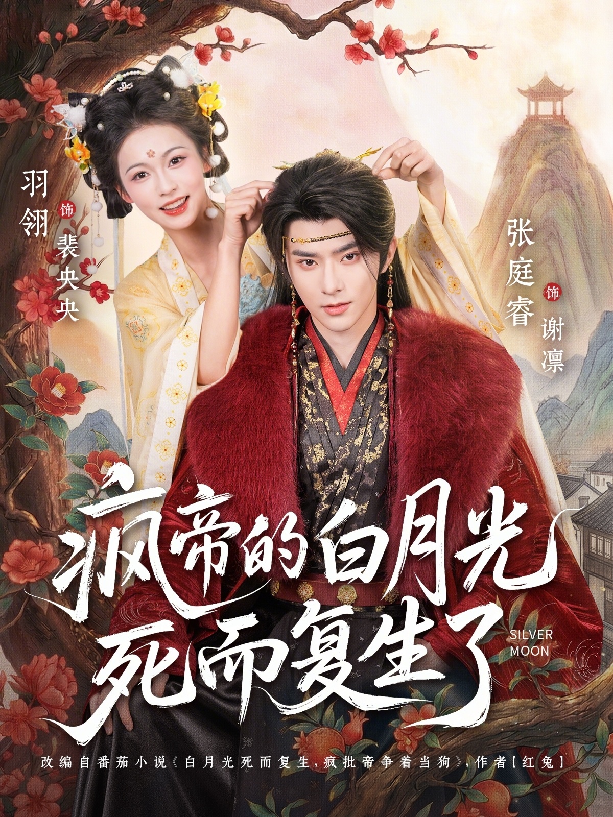 疯帝的白月光死而复生了(全集)