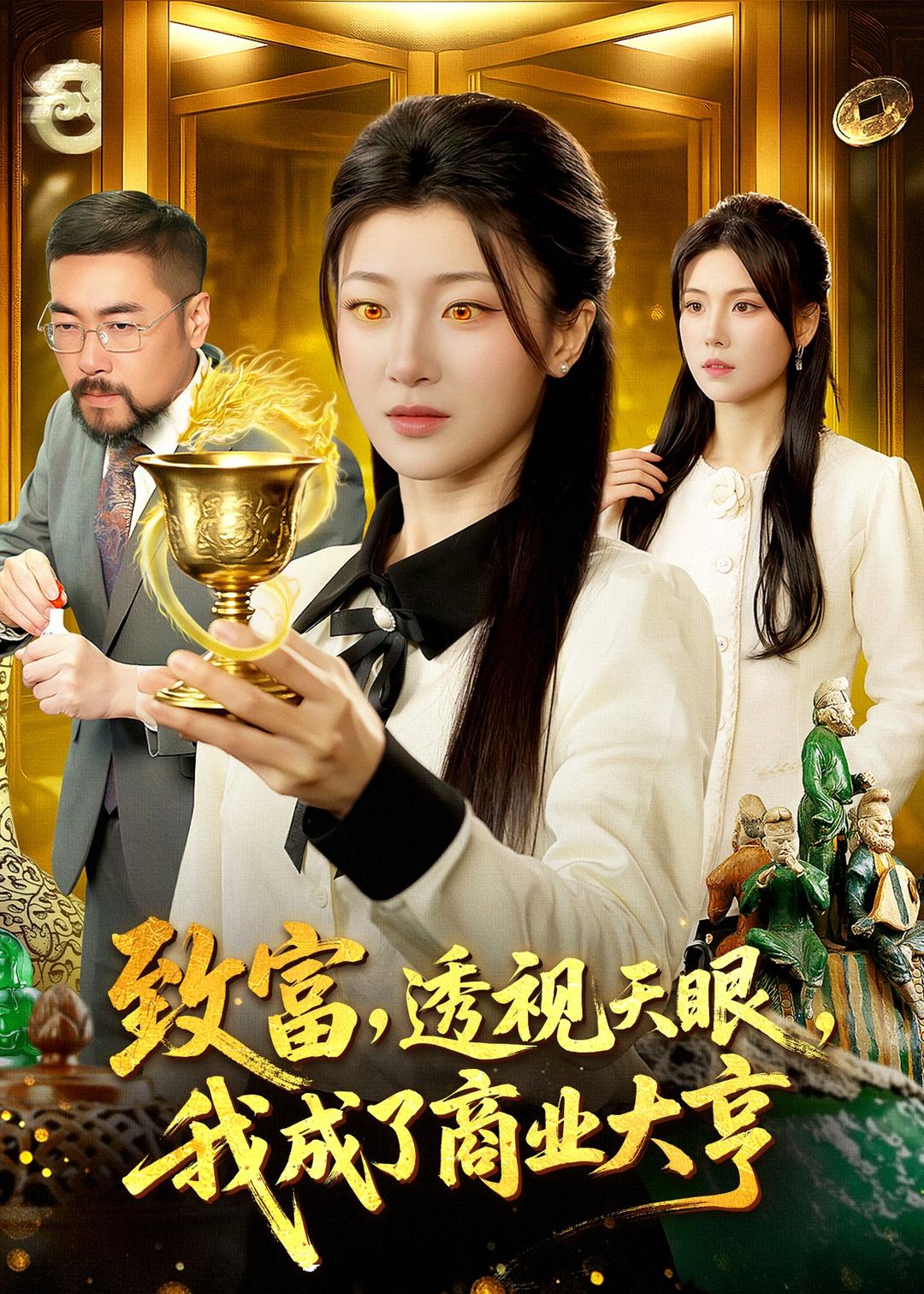 致富，透视天眼，我成了商业大亨(全集)