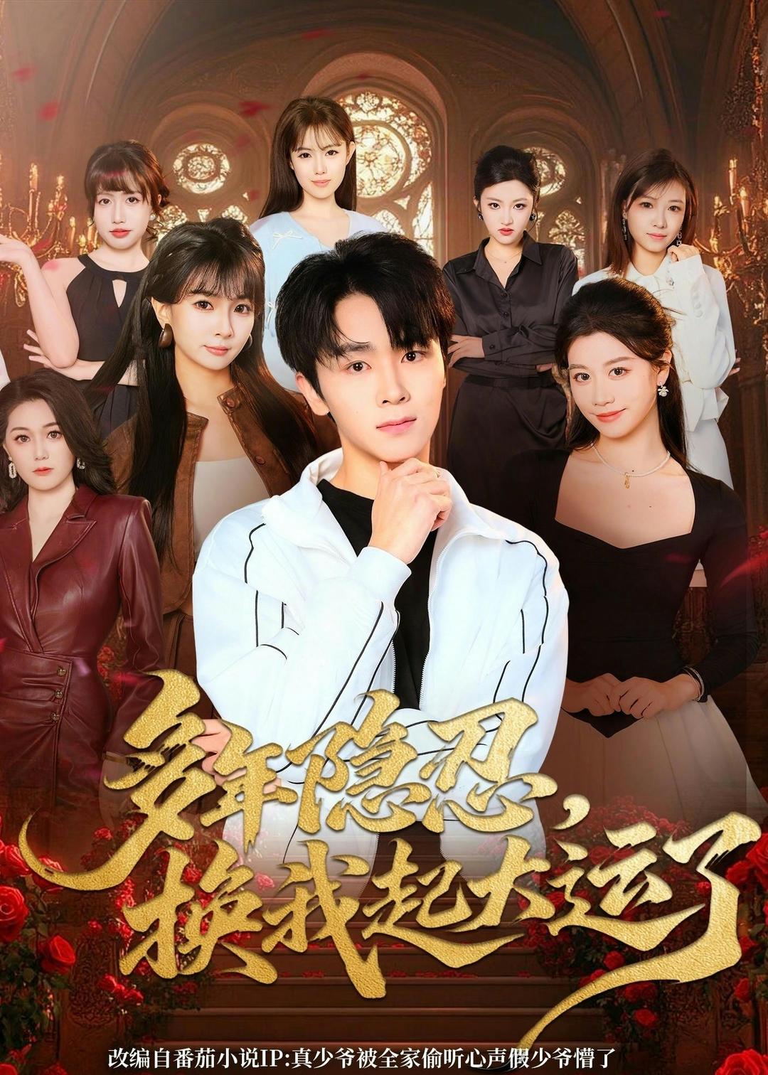 多年隐忍换我起大运了(全集)
