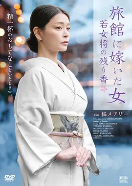 嫁入旅馆世家的女子：年轻女掌柜的余香