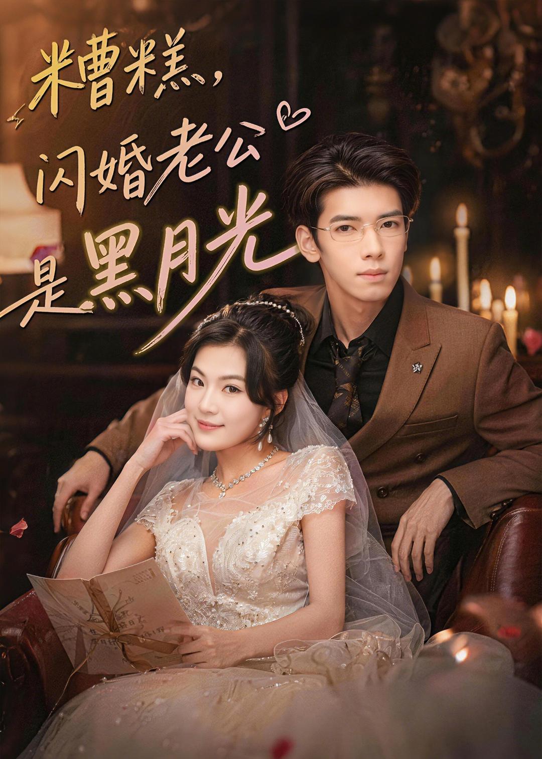 糟糕，闪婚老公是黑月光(全集)