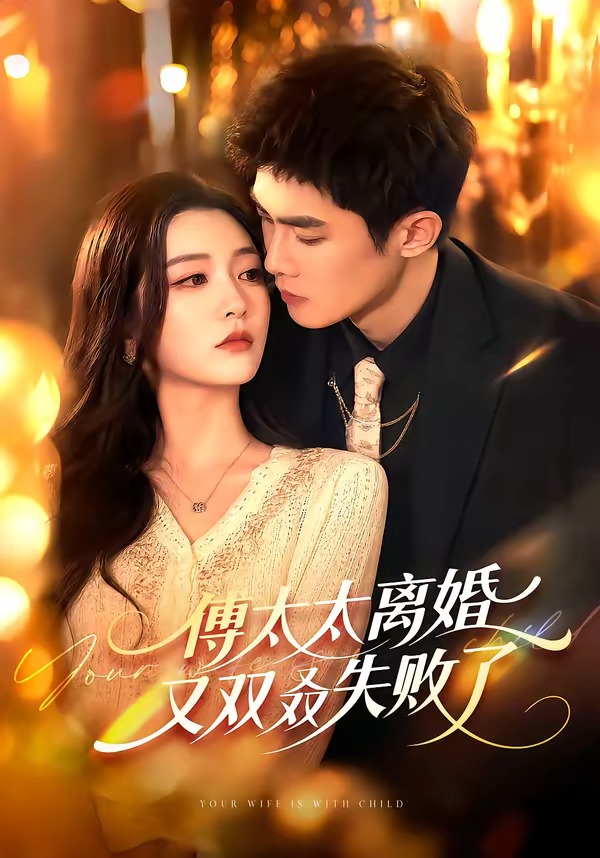 傅太太离婚又双叒失败了(全集)