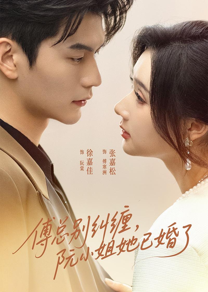 傅总别纠缠，阮小姐她已婚了(全集)