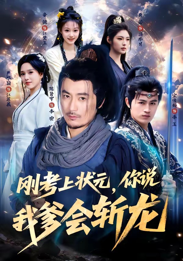 刚考上状元，你说我爹会斩龙(全集)