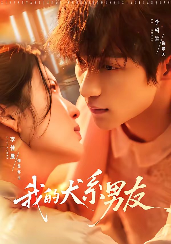 我的犬系男友(全集)