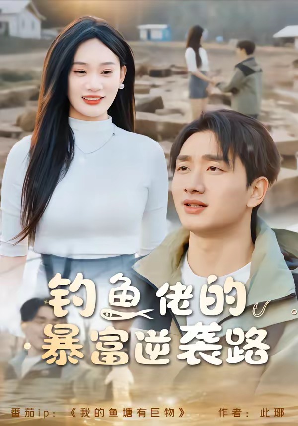 钓鱼佬的暴富逆袭路(全集)