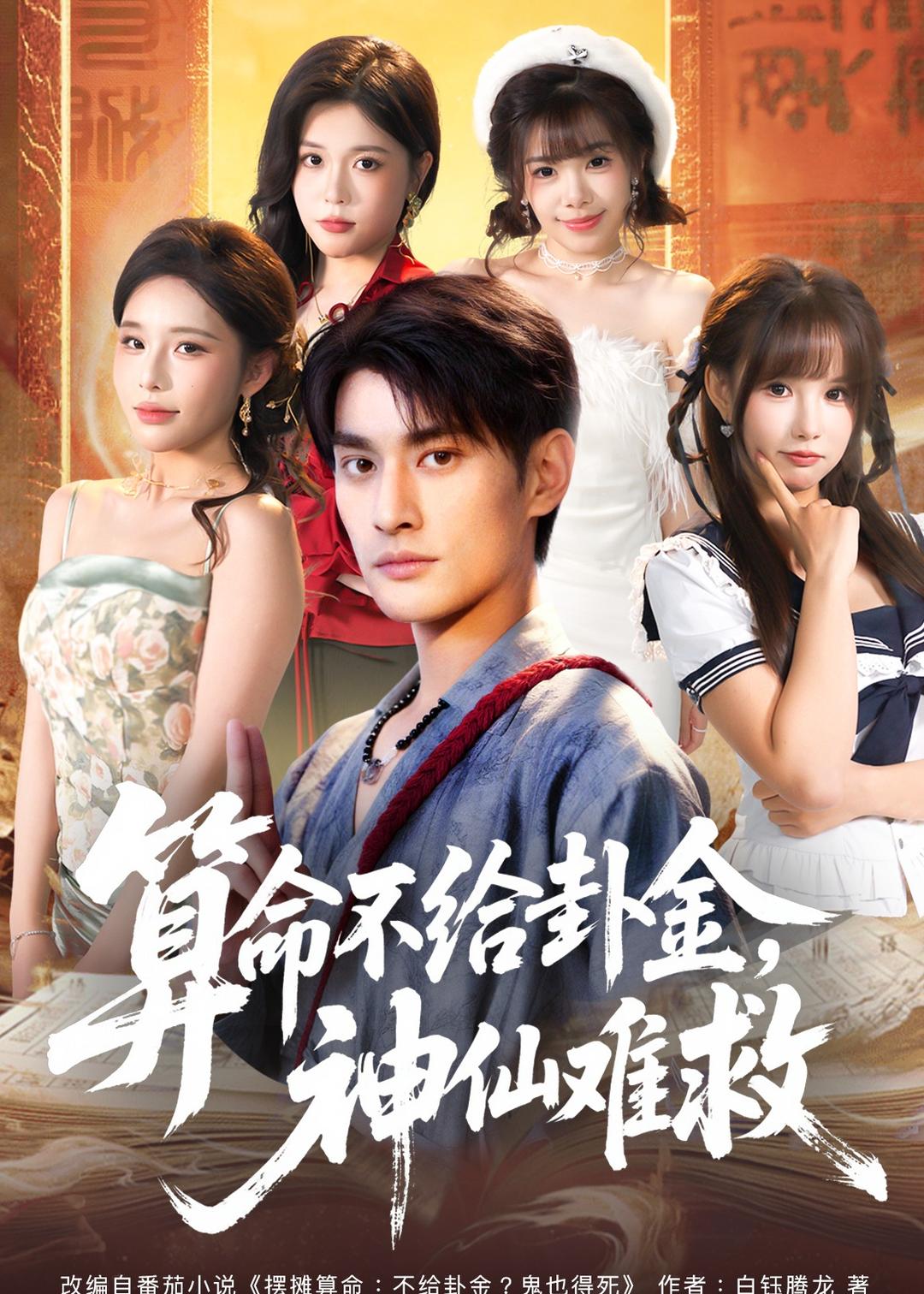 算命不给卦金，神仙难救(全集)
