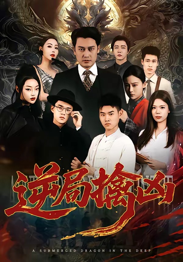 逆局擒凶(全集)