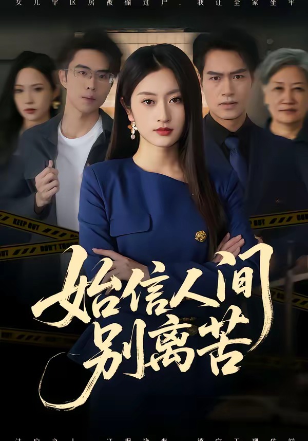 始信人间别离苦(全集)