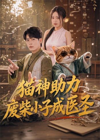 猫神助力，废柴小子成医圣(全集)