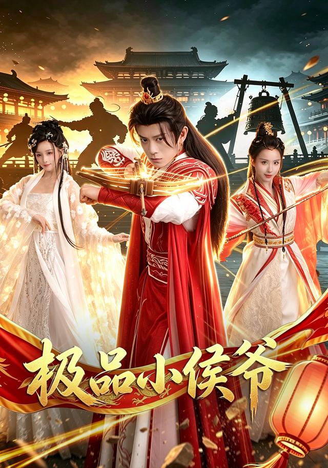 极品小侯爷(全集)
