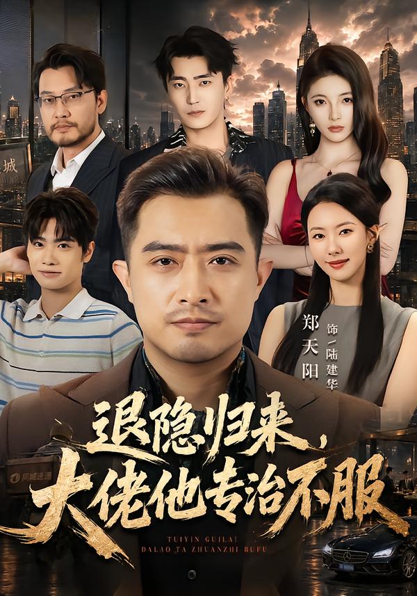 退隐归来，大佬他专治不服(全集)