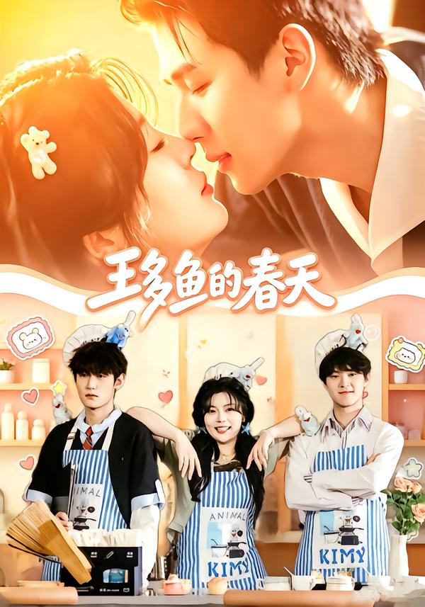 王多鱼的春天(全集)