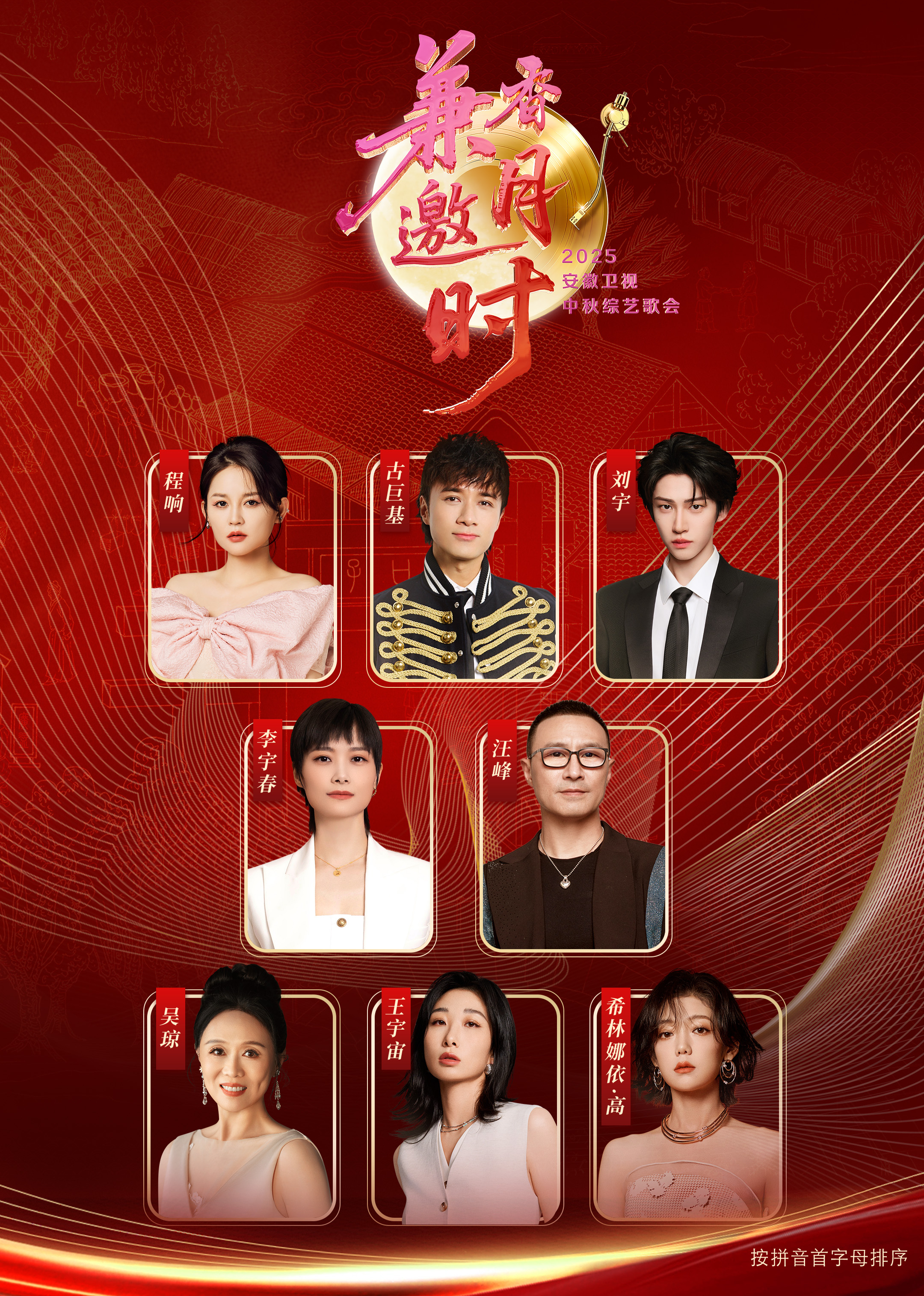 2025安徽卫视中秋歌会(全集)