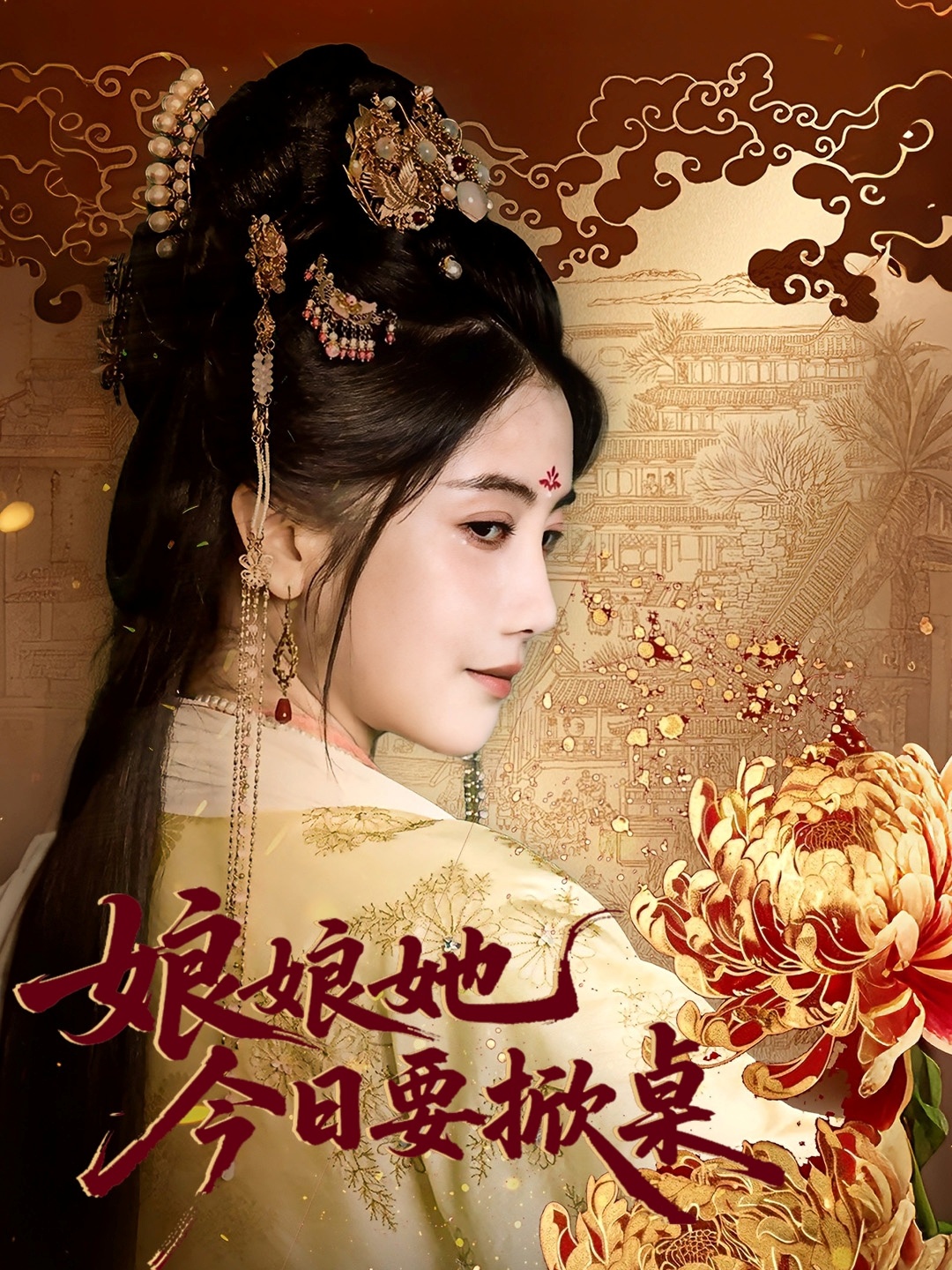 娘娘今日要掀桌(全集)