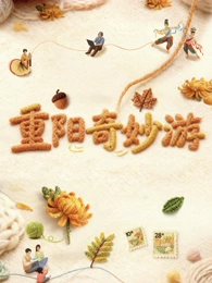 2025重阳奇妙游(全集)