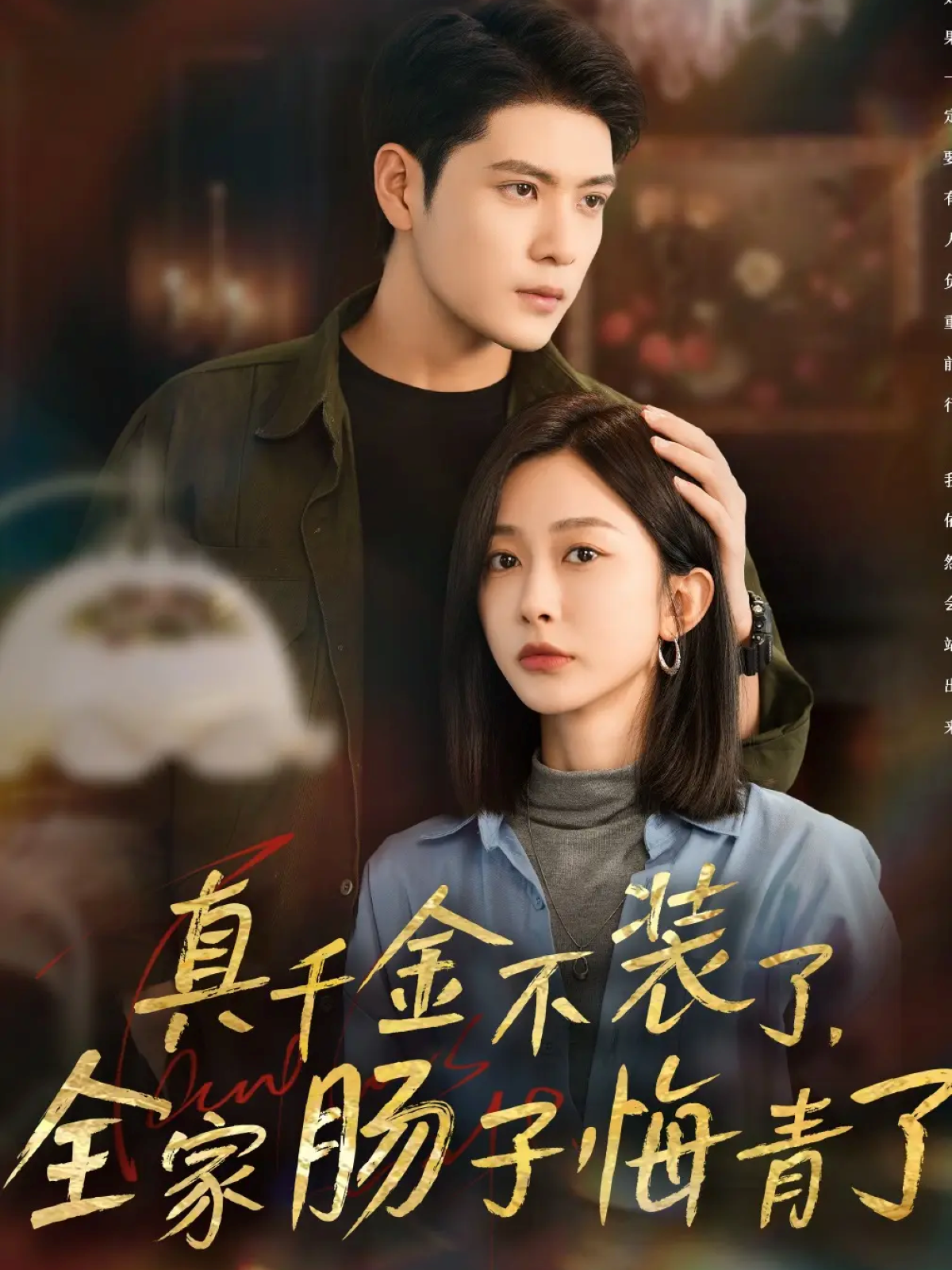 真千金不装了，全家肠子悔青了(全集)