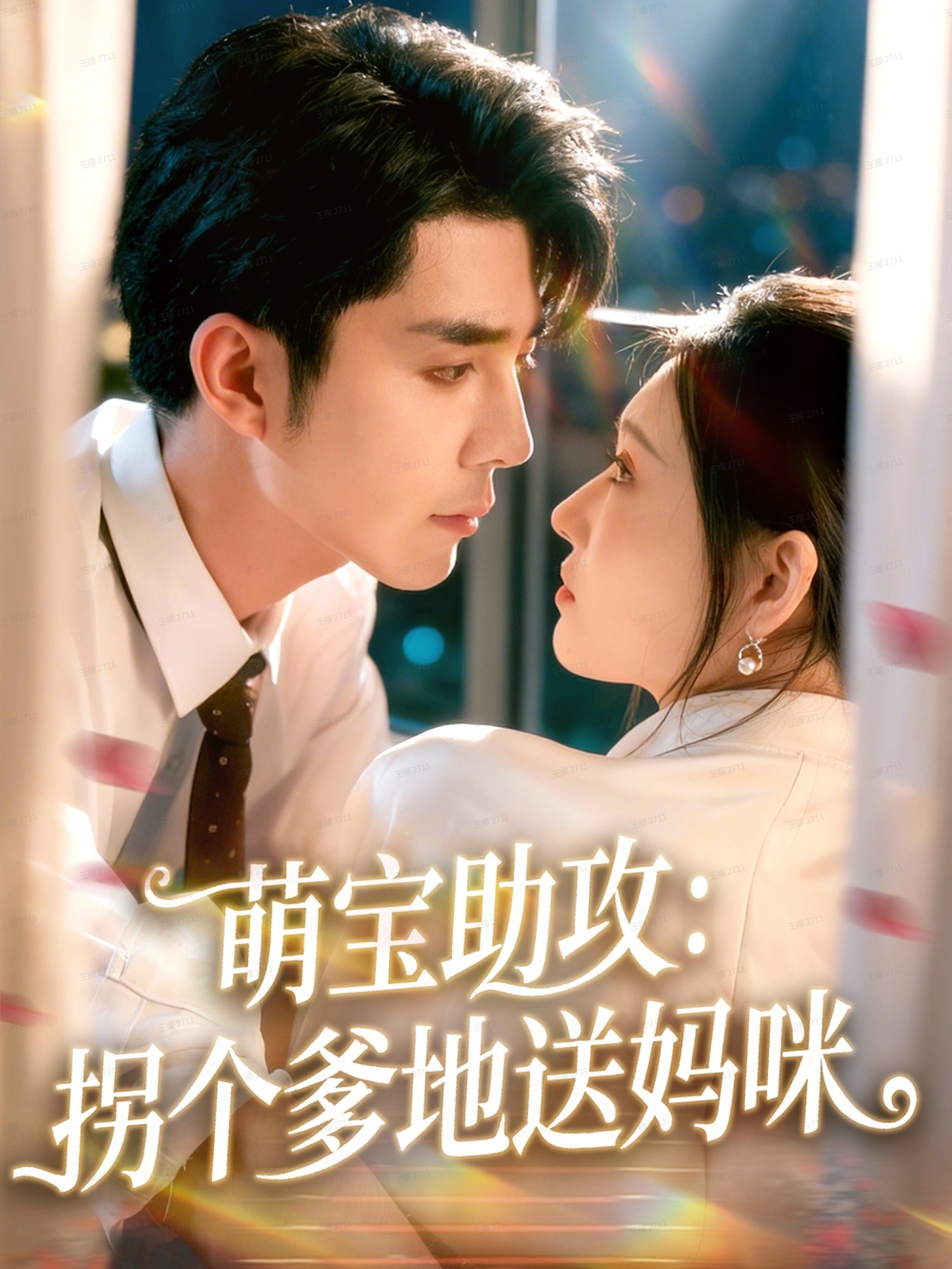 萌宝助攻：拐个爹地送妈咪(全集)