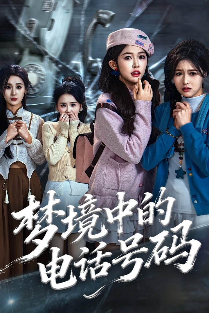 梦境中的电话号码(全集)