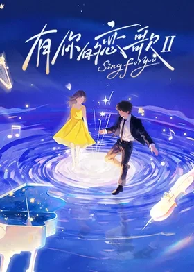 有你的恋歌第二季(全集)