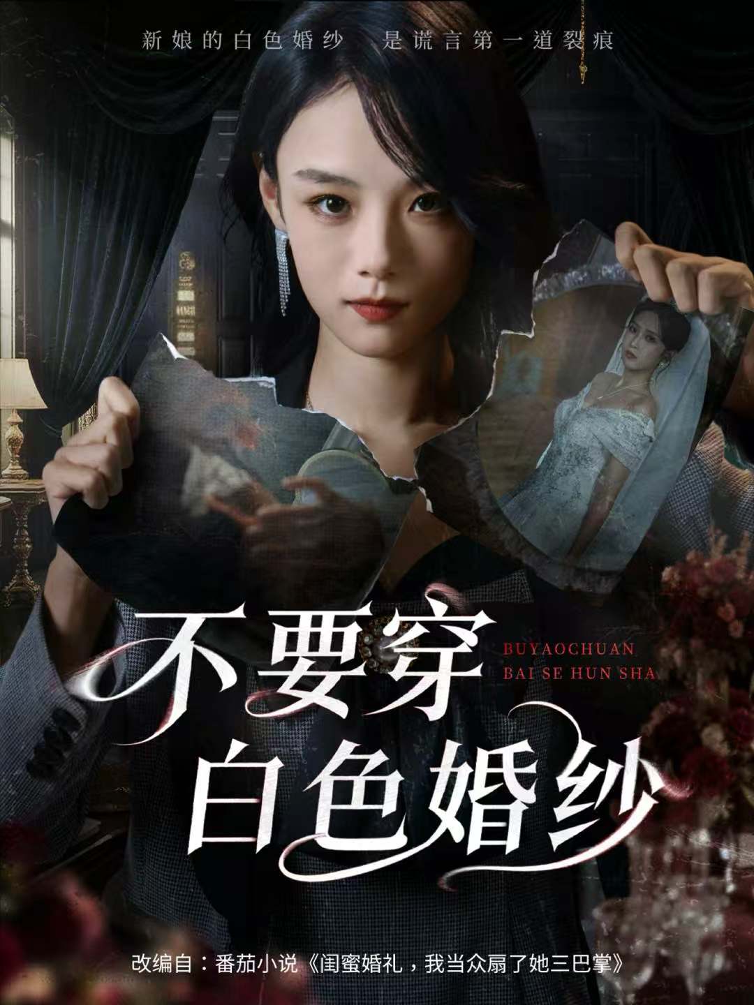 不要穿白色婚纱(全集)