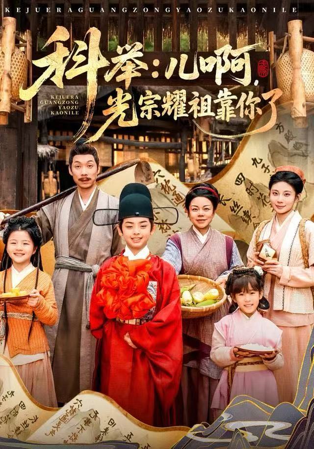 科举：儿啊，光宗耀祖全靠你了(全集)