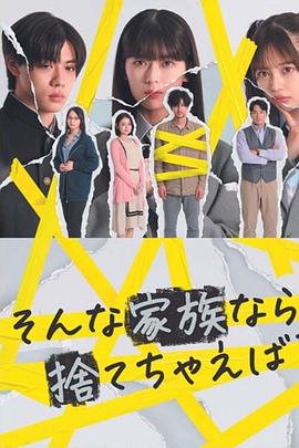 如果是这样的家人，何不舍弃？(全集)