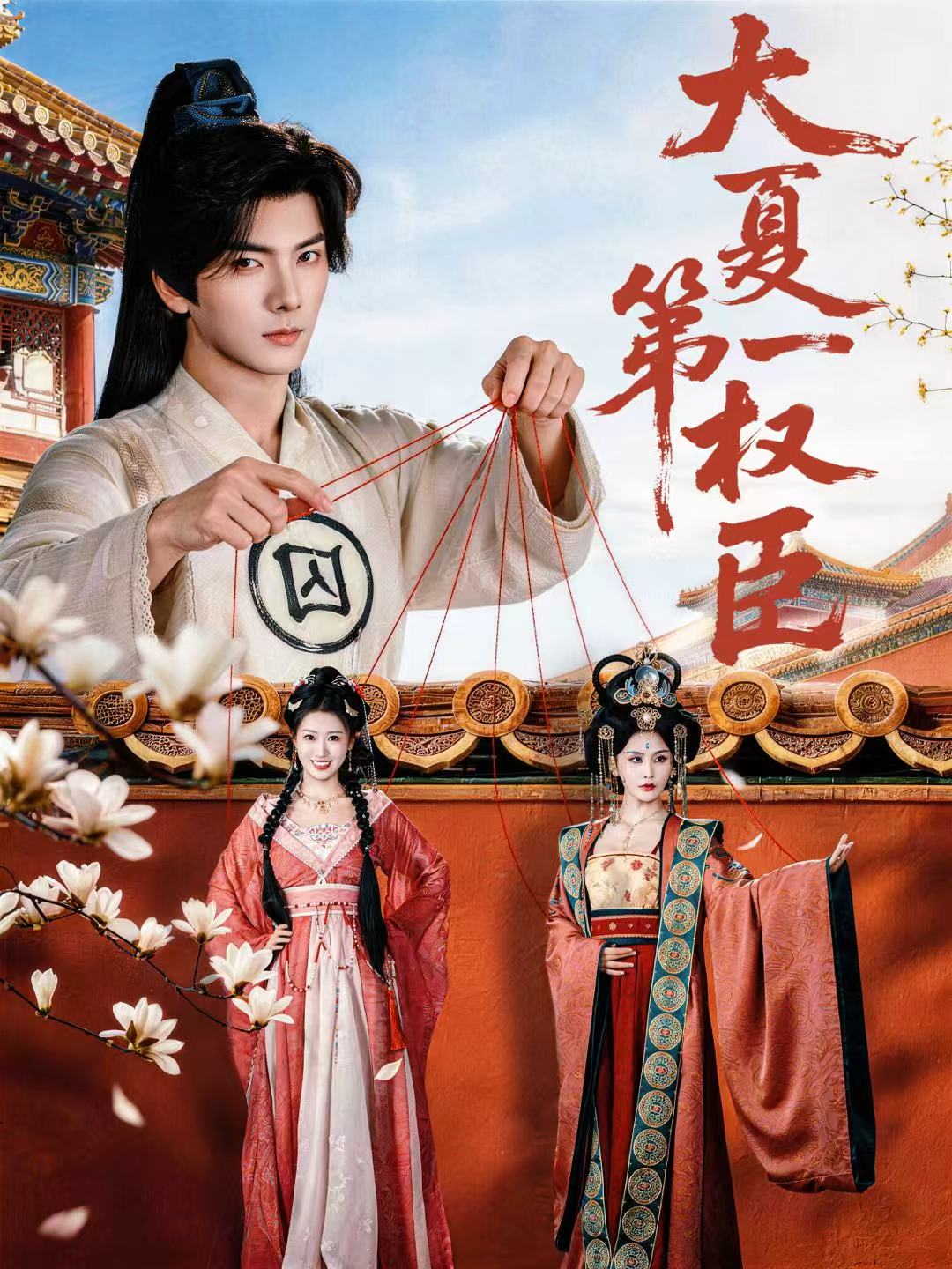 大夏第一权臣(全集)