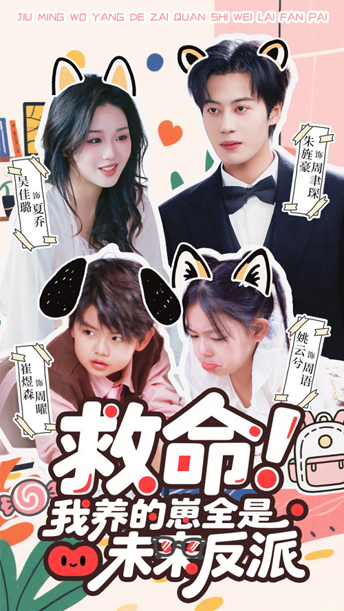 救命我养的崽全是未来反派(全集)