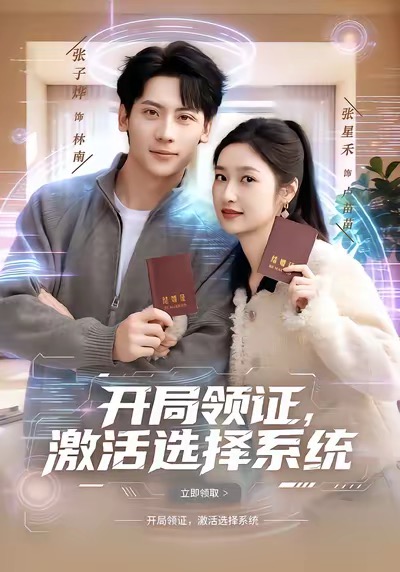 开局领证，激活选择系统(全集)