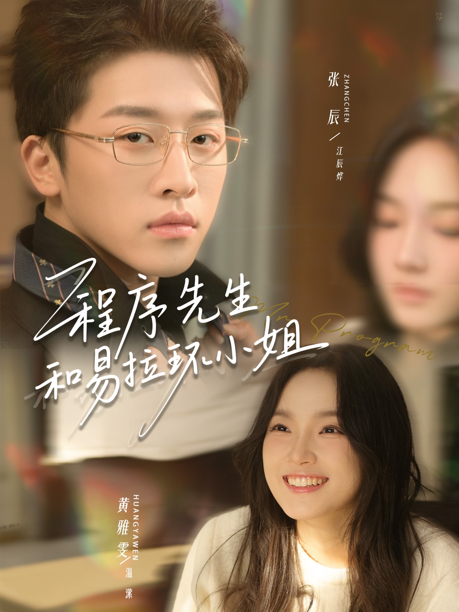 程序先生和易拉环小姐(全集)