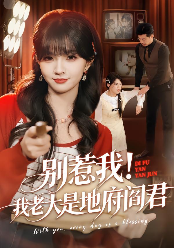 别惹我！我老大是地府阎君(全集)