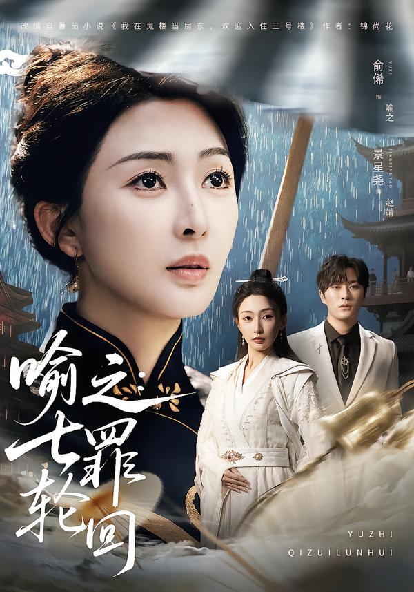 喻之：七罪轮回(全集)