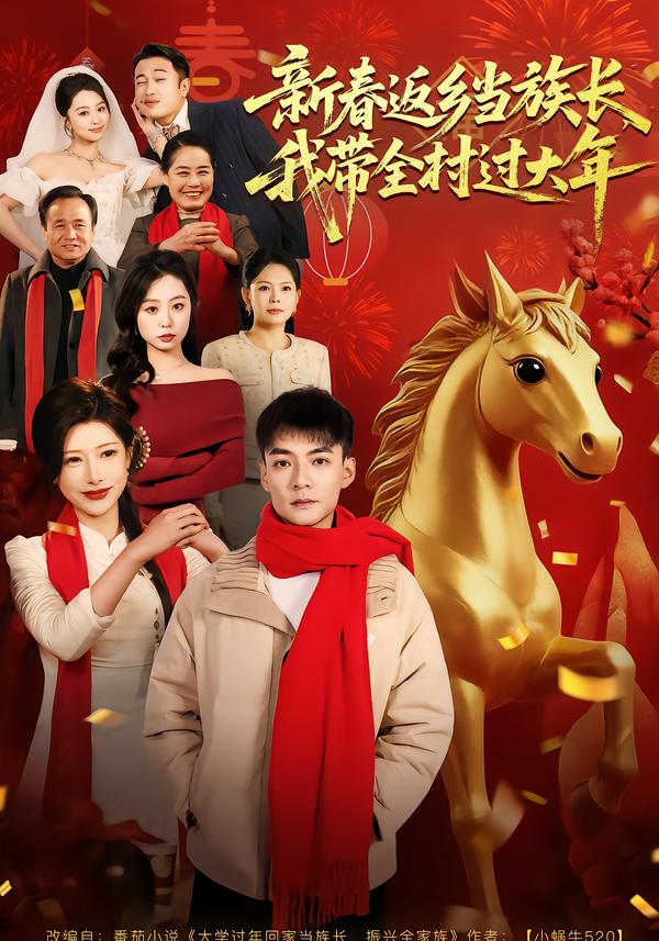 新春返乡当族长，我带全村过大年(全集)