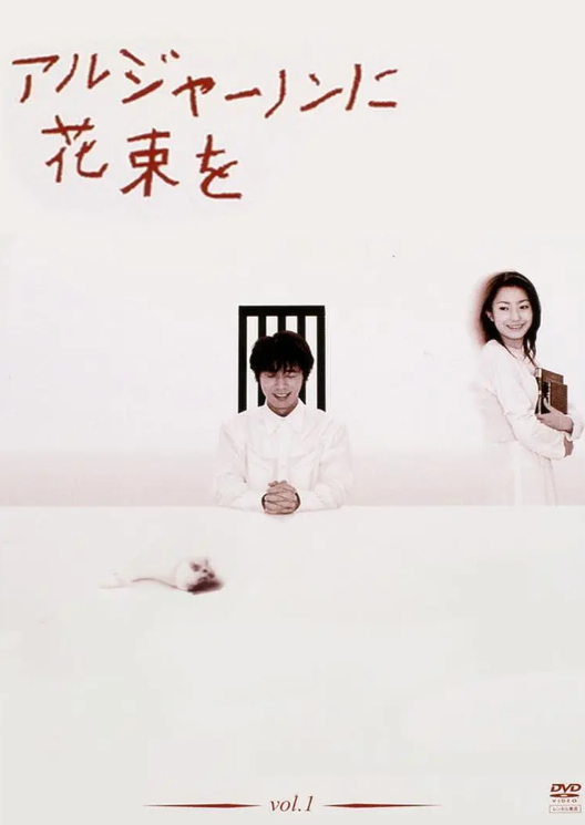 献给阿尔吉侬的花束(全集)